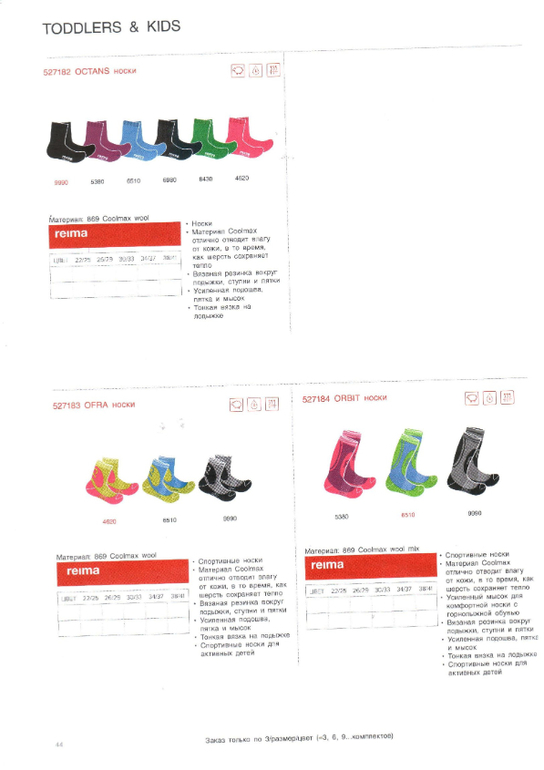 Reima сезон 14/15 свободный склад