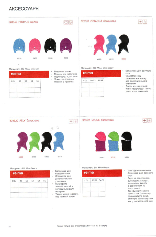 Reima сезон 14/15 свободный склад