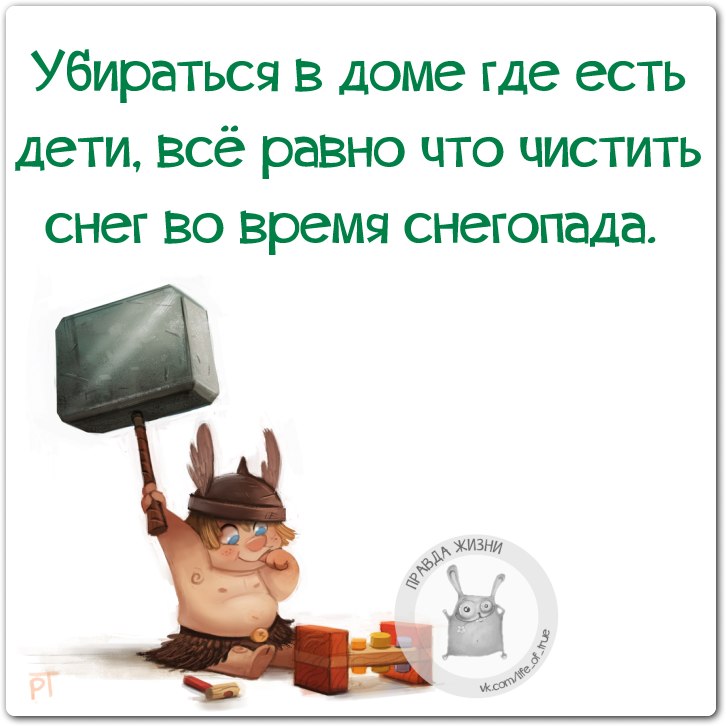 Убирайся. Убираться в доме где есть дети все равно. Уборка в доме где есть дети все равно. Наводи порядок дома цитаты. Убираться дома цитаты.