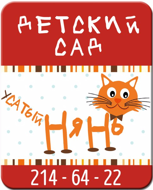 Мы ждем Вас с 7:00ч до 19:00ч.

Для деток у нас есть многое, а именно:

* Развивающие занятия согласно возрасту.
* Развитие речи
* Развитие элементарных математических представлений
* Ознакомление с худ. литературой
* Ознакомление с окружающим миром
* Конструирование, аппликация, рисование, лепка, пальчиковая гимнастика и тд.
* Логоритмика
* Музыкальное занятие+ритмика
*Логопедические занятия (групповые и индивидуальные)
Воспители работают по годовому плану, за основу мы взяли программу М. А. Васильевой, но дополнена так же другими методиками, например, из программ Л.А. Парамоновой и М. Монтессори).

МЫ-это: старшая группа : 2 воспитателя, помощник воспитателя.
младшая группа: воспитатель, младший воспитатель, нянечка.
Повар, методист, медицинский работник.

Наши преимущества:
*Собственный закрытый двор;
* Пятиразовое питание(готовит повар);
* Площадь более 240 кв.м (не считая двора)
* У каждой группы своя игровая, спальня.
* Отдельное помещение для приема пищи.
* Заключение договора доверительного воспитания.
* Предоставление мягкого адаптационного периода (индивидуальный срок для каждого).

ПРИХОДИТЕ К НАМ НА ПРЕЗЕНТАЦИЮ!

На презентации вы сможете ознакомится с меню, режимом работы, сеткой занятий,
необходимым набором вещей для посещения д/с, а так же познакомиться с нашими воспитателями и помощниками, и задать им интересующие Вас вопросы.

Контакты:
тел: 8 (391)214-64-22 
ул. Анатолия Гладкова 4д (вход со стороны р. Енисей)