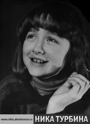 Ника Турбина.