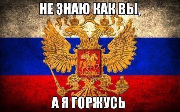 Я горжусь что я русская!