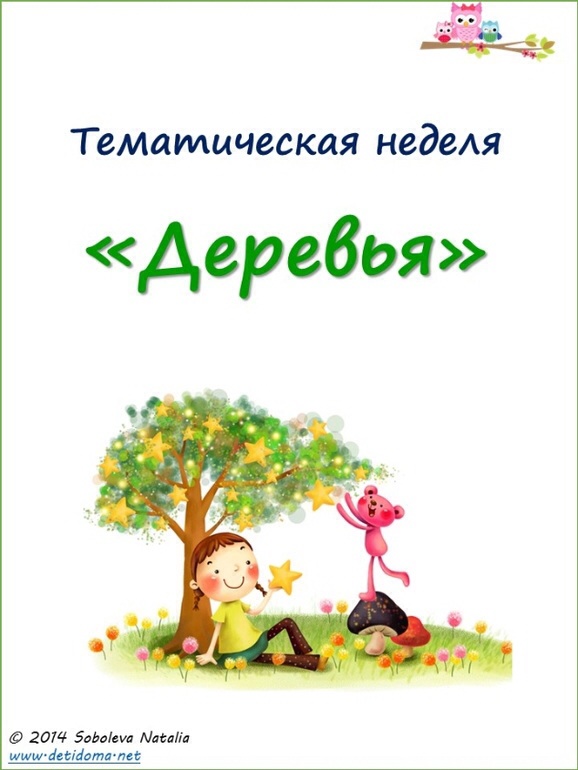 Тематическая неделька Деревья