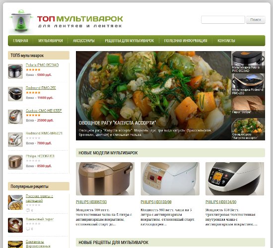 Наконец запустили сайтик по мультиваркам и рецептам - www.topmultivarok.ru