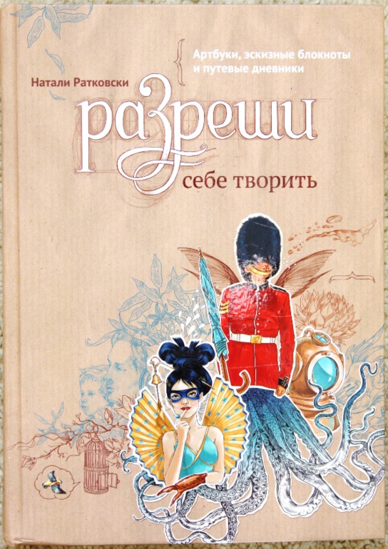 Разреши себе творить!