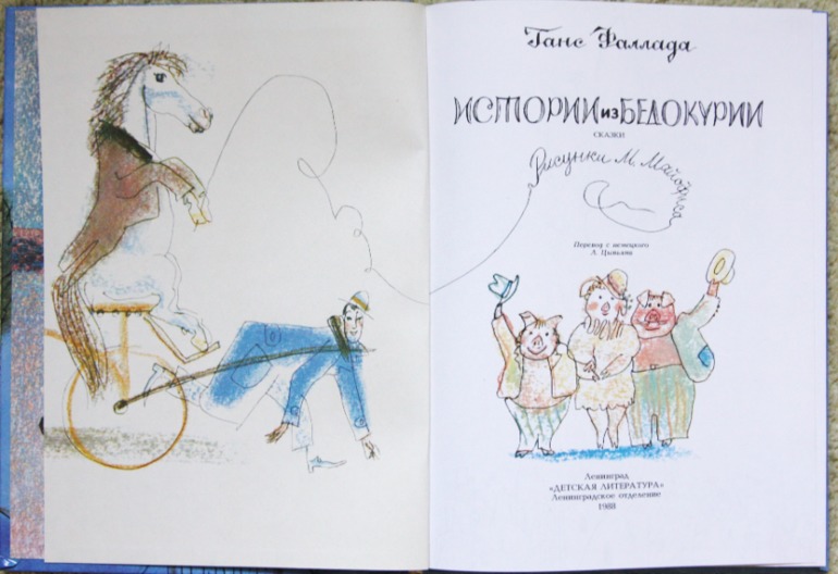 Истории из Бедокурии