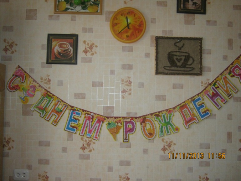 Половинка дня рождения)