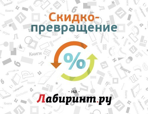 Очень хорошая скидка в Лабиринте