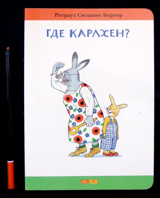 Лето! Деревня! Бабушка ищет Карлхена!