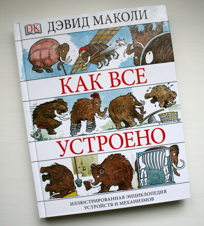 Как все устроено. Детские книги как все устроено. Как все устроено Дэвид Маколи. Как все устроено книга Маколи. Энциклопедия как все устроено.