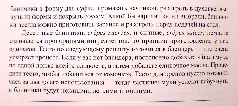 Французские блинчики или Крепы а-ля Джулия Чайлд