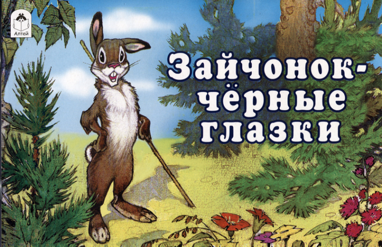 Легкая проза для малышей.