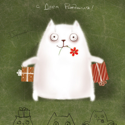 С Днем Рождения!!!