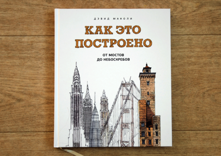 Книги строил. Дэвид Маколи как это построено. Дэвид Малкони “как это построено”. Как это построено от мостов до небоскребов Дэвид Маколи. Маколи д. 