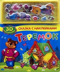 Книжки-игрушки. Сказки.