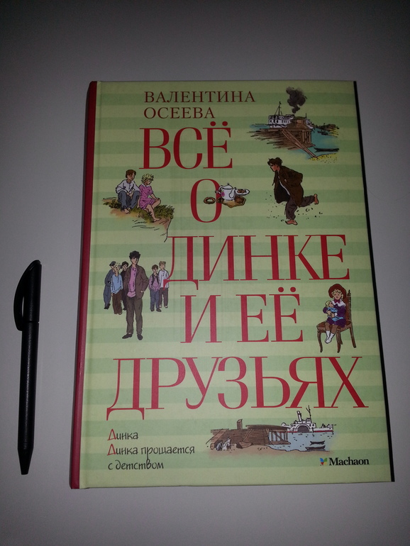 Динка прощается с детством книга. Книга Динка Осеева. Динка прощается с детством книга обложка. Книга Динка прощается с детством Осеева.