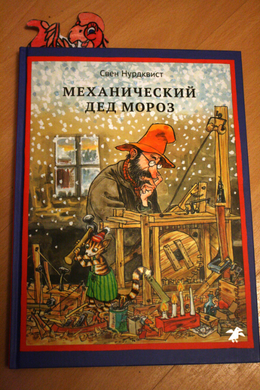 Механический дед мороз. Свен Нурдквист механический дед. Свен Нурдквист механический дед Мороз аннотация. Нурдквист Свен - механический дед Мороз обложка. Сказка механический дед Мороз.