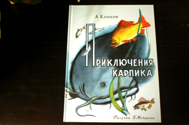 Приключение карпика