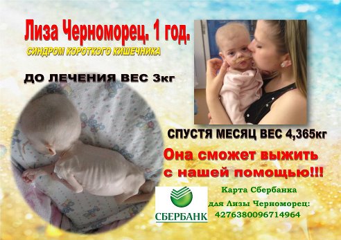 СРОЧНЫЙ ПЕРЕПОСТ!!! ПОМОЩЬ ЛИЗЕ ЧЕРНОМОРЕЦ 1 годик!!! Реквизиты под катом.