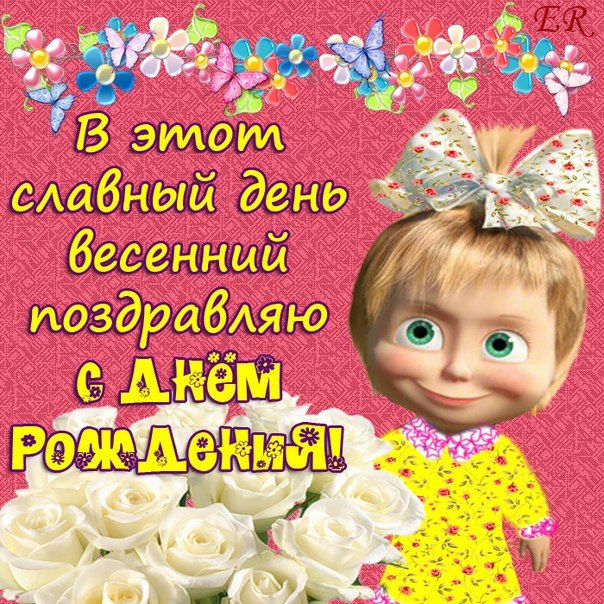 Машенька - С ДНЁМ РОЖДЕНИЯ тебя!!!!