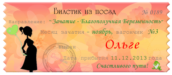 Вот такой мне выдали билетик! надеюсь, он приведет меня к счастливой Б!!!