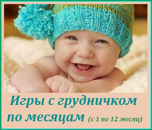 Игры с грудничком по месяцам !!!