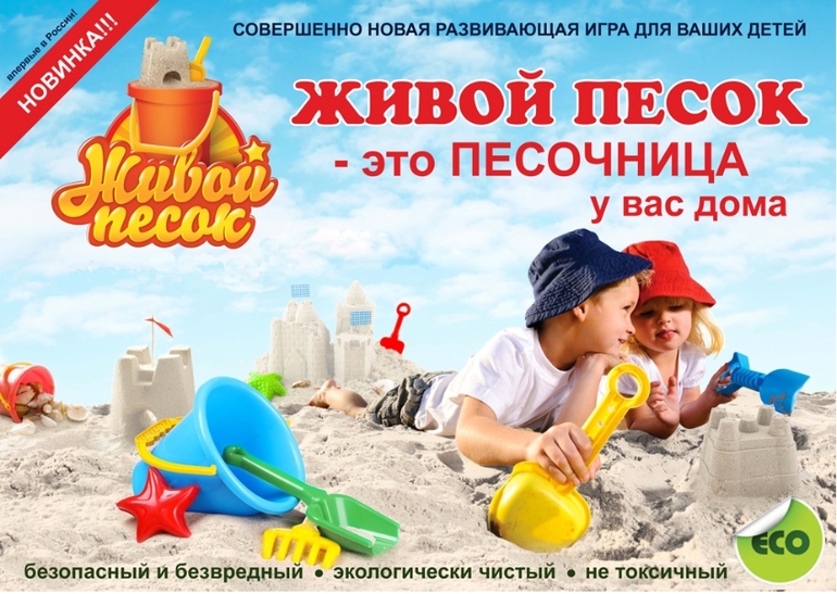 Живой песок LiveSands. ru оптом от 450 руб.