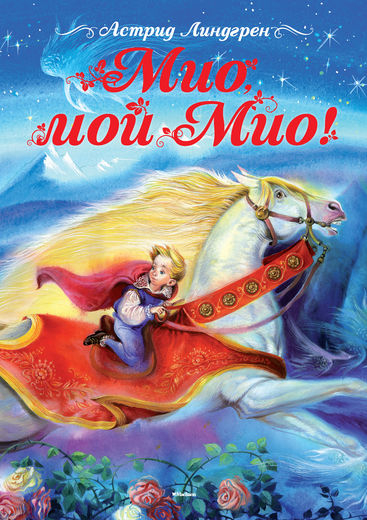 Мио, мой Мио! Новинка от изд-ва Махаон