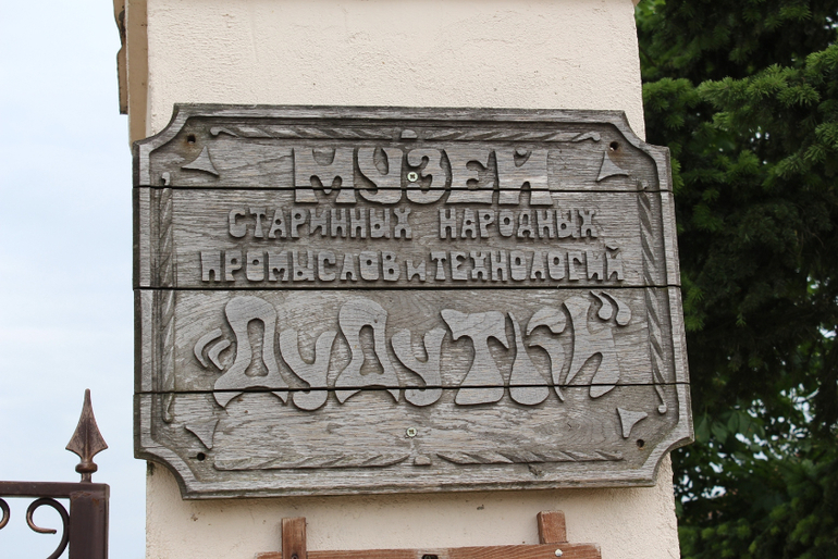 Беларусь - часть 2 Дудутки