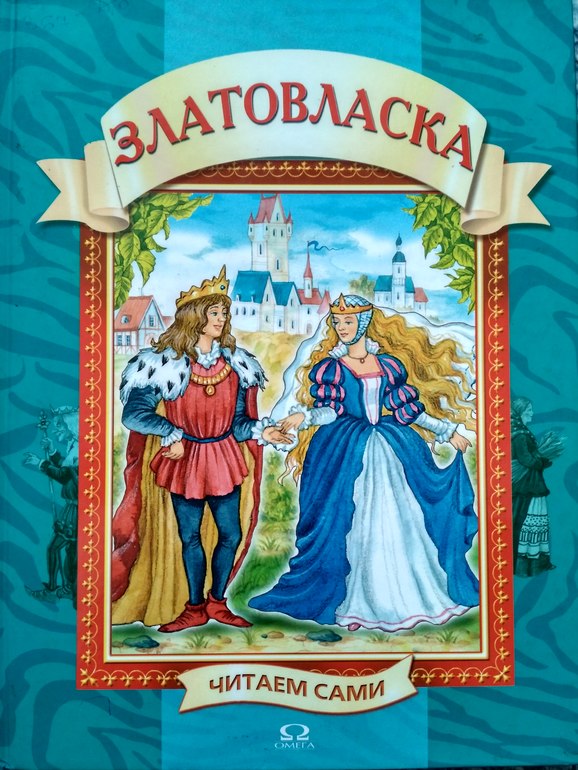 Златовласка сказка читать полностью с картинками бесплатно