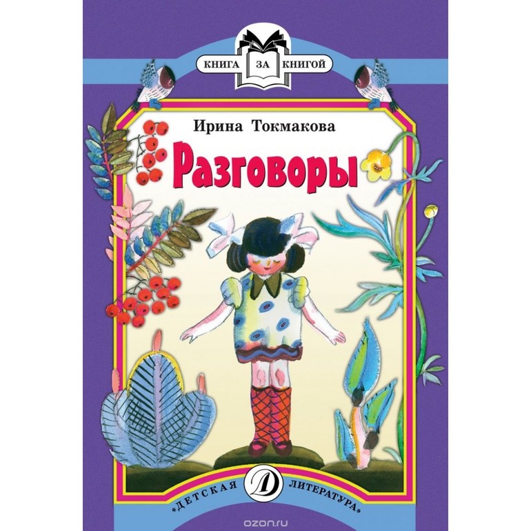 Разговоры стихают. Токмакова разговоры. Токмакова и.п 