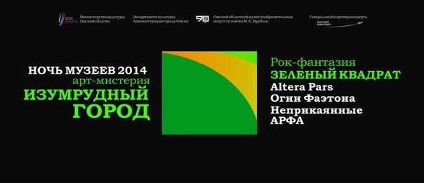 Международная Ночь музеев: праздник ИЗУМРУДНОГО ГОРОДА в Омске.