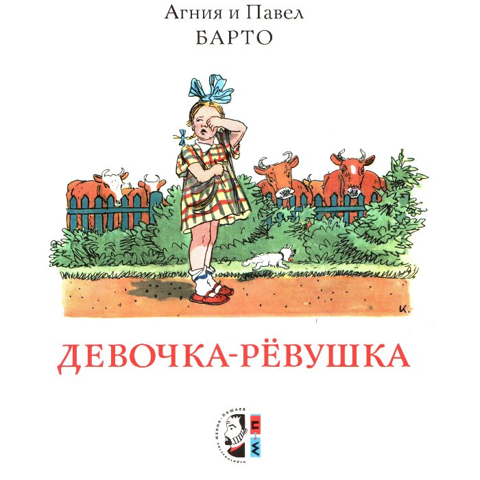 Барто девочка ревушка презентация