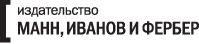 Манн, Иванов и Фербер