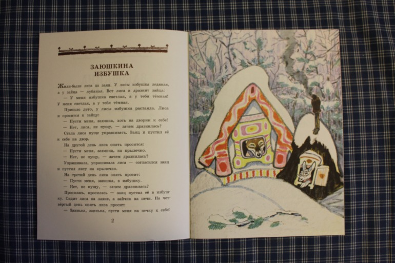 Заюшкина избушка и Конь-огонь
