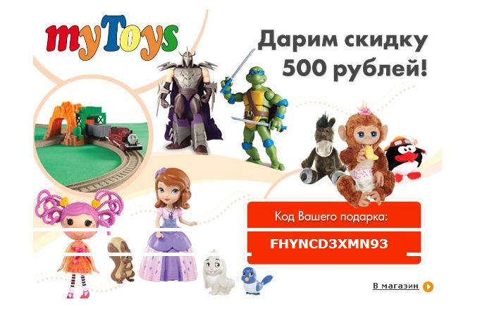 Код на скидку 500 р. в myToys