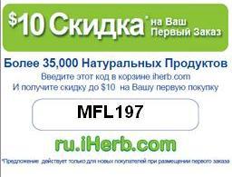 Скидка на iHerb.com