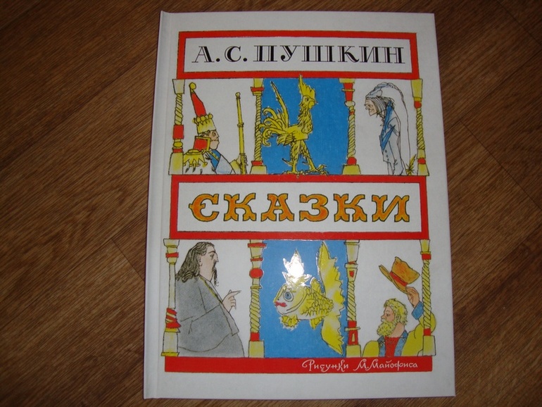 СКАЗКИ Пушкина, илл. Майофиса