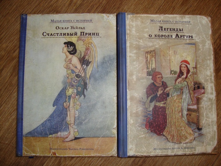 Счастливый принц и Легенды о короле Артуре