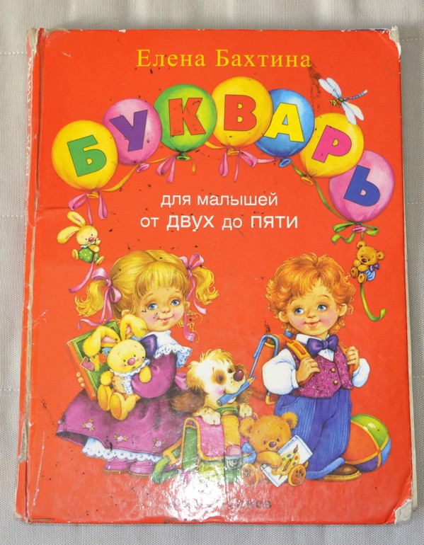 букварь жуковой жукова. самый лучший букварь. букварь жукова 2014. надежда жукова логопедический букварь. лучший букварь.