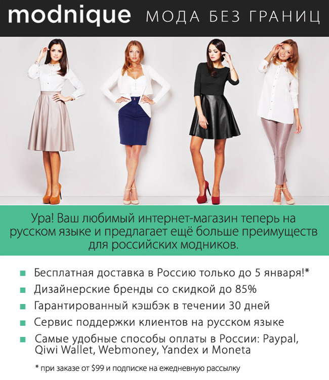Ура, в modnique бесплатная доставка!