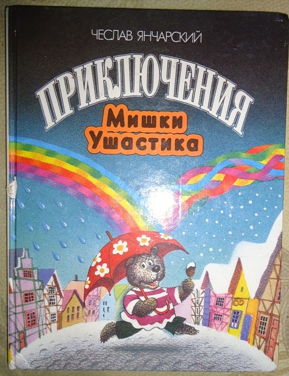 Приключения мишки ушастика читать с картинками