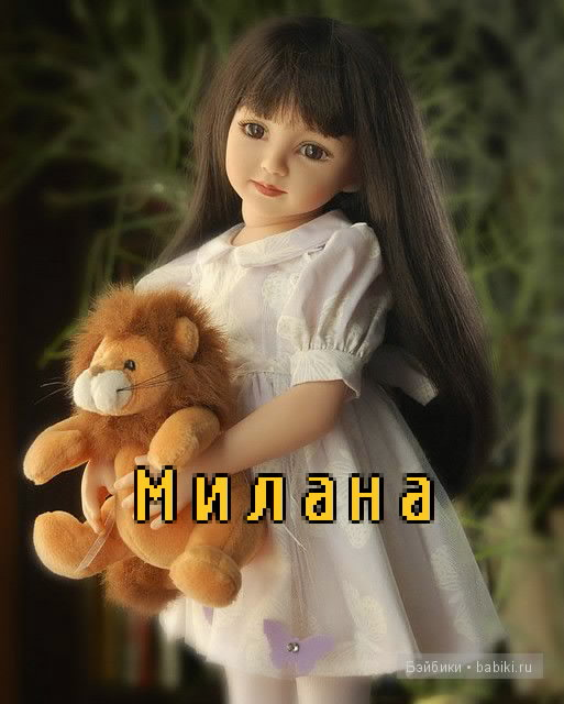 Значение имени Милана! 100 про нас!!! — 11 ответов на