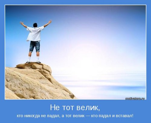 Всё будет офигенно! Кому-то сразу, кому-то постепенно