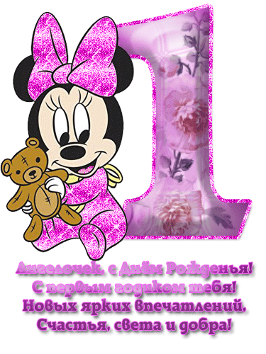 Моей сладкой девочке сегодня исполнился годик!!!