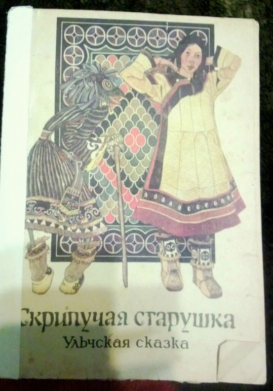 Скрипучая старушка, илл.Г.Павлишин. Хабаровское книжное из-во, 1977
