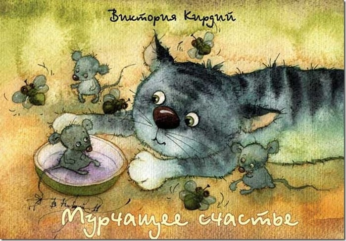 Добрые картинки!!! Радуют очень!!!! Художник Виктория Кирдий