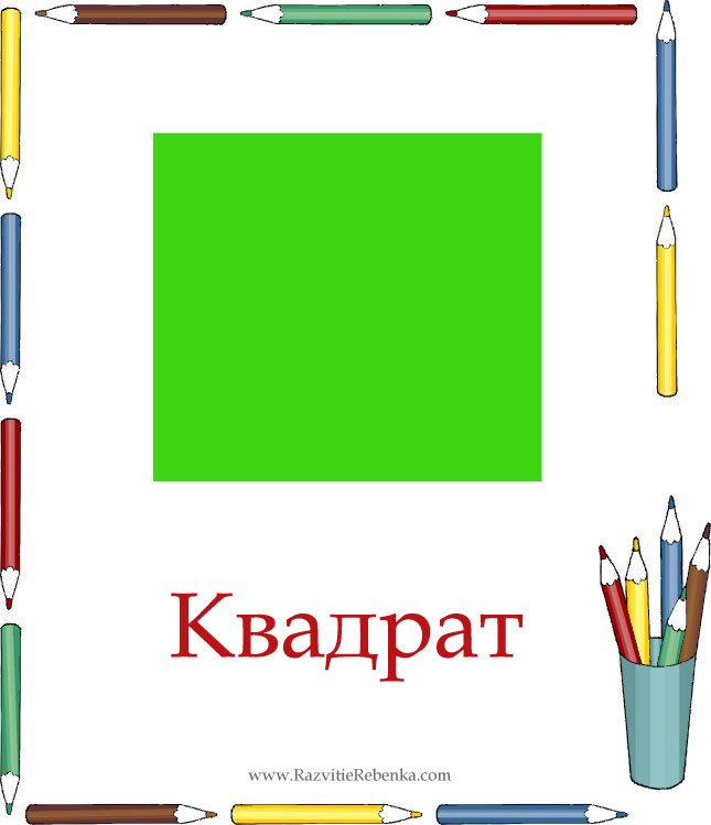 ТН Фигуры. День первый - Квадрат.