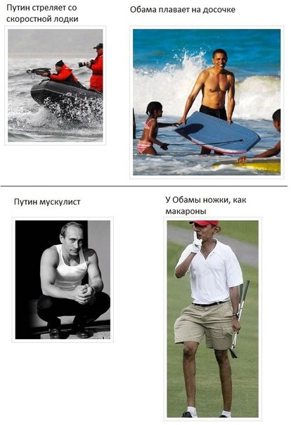 ПУТИН VS ОБАМА. Интересная подборка.