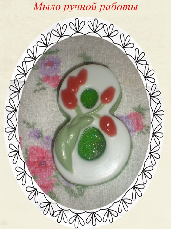 Мое праздничное мыло